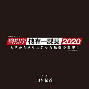 CD / 山本清香 / テレビ朝日系木曜ミステリー 警視庁・捜査一課長2020 オリジナルサウンドトラック Vol.2 / DDCB-12982