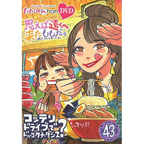 【 お取り寄せにお時間をいただく商品となります 】　・入荷まで長期お時間をいただく場合がございます。　・メーカーの在庫状況によってはお取り寄せが出来ない場合がございます。　・発送の都合上すべて揃い次第となりますので単品でのご注文をオススメいたします。　・手配前に「ご継続」か「キャンセル」のご確認を行わせていただく場合がございます。　当店からのメールを必ず受信できるようにご設定をお願いいたします。 ももクロChan第9弾 思えば遠くへ来たももだ。 第43集趣味教養ももいろクローバーZ　発売日 : 2023年2月03日　種別 : DVD　JAN : 4907953262164　商品番号 : HPBR-2092