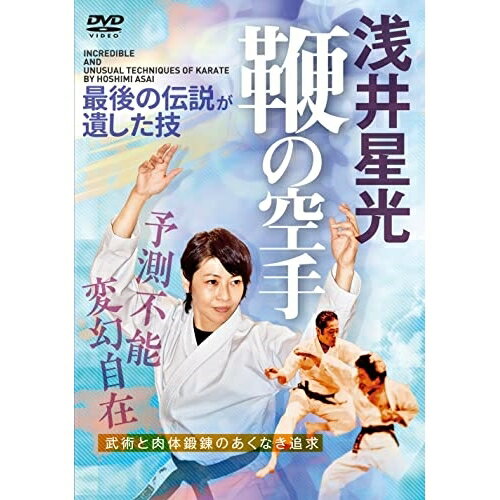 【取寄商品】DVD / 趣味教養 / 浅井星光 鞭の空手 最後の伝説が遺した技 / HSM-1D