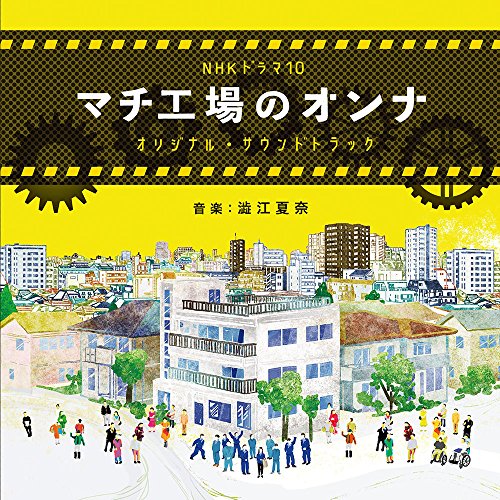 CD / 澁江夏奈 / NHK ドラマ10 マチ工場のオンナ オリジナル・サウンドトラック / NGCS-1081