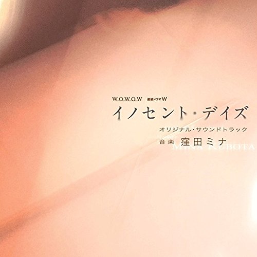 CD / 窪田ミナ / 連続ドラマW 「イノセント・デイズ」 オリジナル・サウンドトラック / NGCS-1085