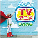 CD / キッズ / よいこのTVアニメ ベスト / PCCK-20133