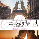 【取寄商品】CD / アレクサンドル・デスプラ / オリジナル・サウンドトラック エッフェル塔〜創造者の愛〜 (解説付) / RBCP-3472