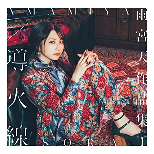 CD / 雨宮天 / 雨宮天作品集1 -導火線- (CD DVD) (初回生産限定盤) / SMCL-803