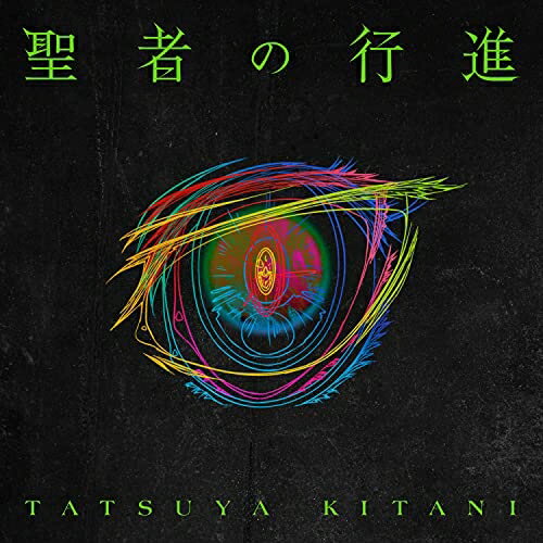 聖者の行進キタニタツヤきたにたつや　発売日 : 2021年8月18日　種別 : CD　JAN : 4547366513813　商品番号 : SRCL-11863【商品紹介】ボーダーレスながら独自のクリエイティブで活躍し、熱烈な支持者を集めるキタニタツヤの、ソロ名義初となるタイアップシングル。フジテレビ”ノイタミナ”TVアニメ『平穏世代の韋駄天達』のオープニングテーマ!【収録内容】CD:11.聖者の行進2.Ghost!?(Bad Mood Junkie ver.)3.人間みたいね(Acoustic ver.)