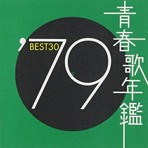 CD / オムニバス / 青春歌年鑑'79 BEST30 / SRCL-4908