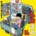 CD / キュウソネコカミ / 私飽きぬ私 (CD+Blu-ray) (歌詞付) (初回限定盤A) / VIZL-2167