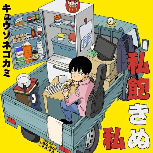 CD / キュウソネコカミ / 私飽きぬ私 (CD+DVD) (歌詞付) (初回限定盤B) / VIZL-2168