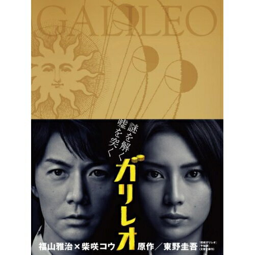 BD / 国内TVドラマ / ガリレオ Blu-ray BOX(Blu-ray) / ASBDP-1069