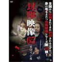 【取寄商品】DVD / 趣味教養 / 封印映像65 首切り小屋 / ATVD-20680