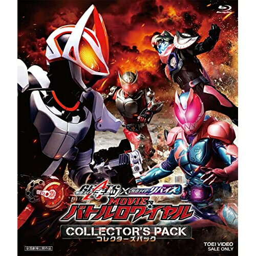 【取寄商品】BD / キッズ / 仮面ライダーギーツ×リバイス MOVIEバトルロワイヤル コレクターズパック(Blu-ray) / BSTD-20736