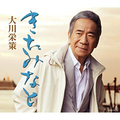 きたみなと c/w 花ひとつ/愛炎 (歌詩カード、メロ譜付)大川栄策オオカワエイサク おおかわえいさく　発売日 : 2023年4月26日　種別 : CD　JAN : 4549767177502　商品番号 : COCA-18115【商品紹介】大川栄策の108枚目になる今作は、北海道・日本海が舞台の未練の望郷歌。大川特有の艶っぽさが泣きを誘います。【収録内容】CD:11.きたみなと2.花ひとつ3.愛炎4.きたみなと(オリジナル・カラオケ)5.花ひとつ(オリジナル・カラオケ)6.愛炎(オリジナル・カラオケ)7.きたみなと(半音下げオリジナル・カラオケ)8.きたみなと(2コーラスカラオケ)