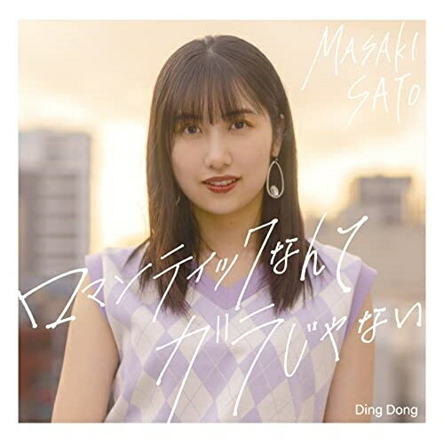 CD / 佐藤優樹 / Ding Dong/ロマンティックなんてガラじゃない (通常盤B) / EPCE-7746