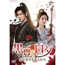 DVD / 海外TVドラマ / 黒豊と白夕〜天下を守る恋人たち〜 DVD-SET1 / GNBF-5779
