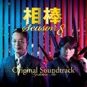 CD / 池頼広 / 相棒 Season8 オリジナル・サウンドトラック / IOCD-20293