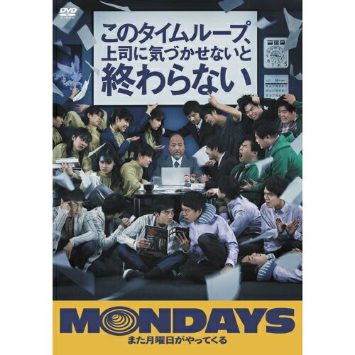 【取寄商品】DVD / 邦画 / MONDAYS/このタイムループ、上司に気づかせないと終わらない / MX-709S