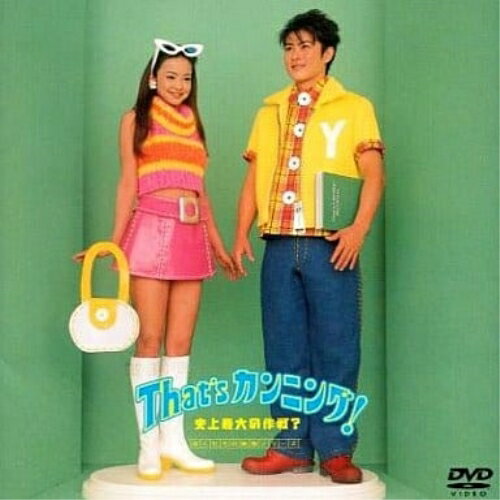 楽天市場】that's カンニング 史上最大の作戦? dvdの通販