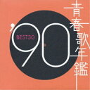 CD / オムニバス / 青春歌年鑑 '90 BEST30 / PCCA-1483