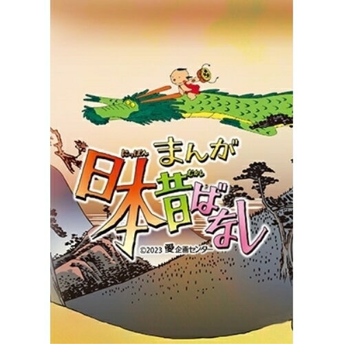 【取寄商品】DVD / TVアニメ / まんが日本昔ばなし 5 / TDV-33147D