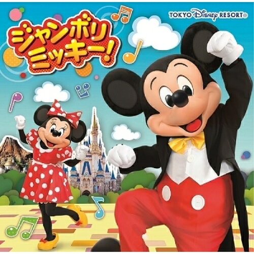 ジャンボリミッキー! (歌詞付)ディズニー　発売日 : 2022年12月21日　種別 : CD　JAN : 4988031545706　商品番号 : UWCD-6049【商品紹介】好評配信中の「ジャンボリミッキー!」が初のCD化!軽快な音楽に合わせて、ミッキーマウスやディズニーの仲間たちと一緒にみんなで♪「ジャンボリミッキー!」を踊ろう!【収録内容】CD:11.ジャンボリミッキー!