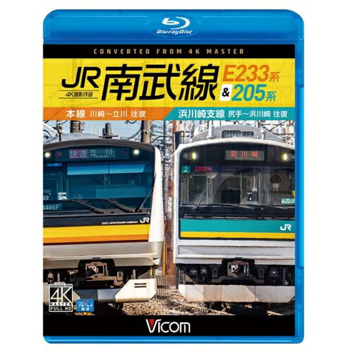 【取寄商品】BD / 鉄道 / JR南武線 E233系&205系 4K撮影作品 本線 川崎～立川(往復)/浜川崎支線 尻手～浜川崎(往復)(Blu-ray) / VB-6832