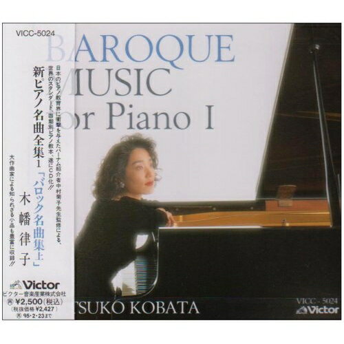 Chopin - CD / 木幡律子 / 新ピアノ名曲全集1「バロック名曲集上」 / VICC-5024