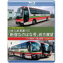 【取寄商品】BD / 鉄道 / バスタ新宿 初展望作品 日東交通 高速バス 「新宿なのはな号」 前方展望 バスタ新宿 ⇒ 館山駅前 4K撮影作品(Blu-ray) / ANRS-72317B