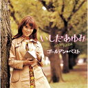 CD / いしだあゆみ / ゴールデン☆ベスト いしだあゆみ (UHQCD) / COCP-40051