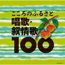 ベスト100 こころのふるさと 唱歌・叙情歌100 (完全限定生産盤)童謡・唱歌鮫島有美子、鈴木寛一、川田正子、松本美和子、三上茂子、高田作造、大崎幸子　発売日 : 2009年11月18日　種別 : CD　JAN : 4988001207306　商品番号 : COCX-35868【商品紹介】教室、先生、級友、校庭、卒業式。懐かしい思い出がよみがえる100曲をCD4枚組に収録した『唱歌・抒情歌ベスト100』。「故郷」「春の小川」「さくらさくら」「富士山」「かすみか雲か」「朧月夜」「鯉のぼり」「桃太郎」「海」「我は海の子」等収録。【収録内容】CD:11.春の小川2.かすみか雲か3.さくらさくら4.朧月夜5.富士山6.鯉のぼり7.若葉8.茶摘9.案山子10.星の世界11.夏は来ぬ12.海13.我は海の子14.浜辺の歌15.村の鍛冶屋16.牧場の朝17.汽車18.鉄道唱歌19.とんび20.虫の声21.村祭22.紅葉23.旅愁24.スキーの歌25.冬景色26.冬の夜27.早春賦28.故郷29.庭の千草30.ほたるの光31.仰げば尊しCD:21.花2.からたちの花3.荒城の月4.箱根八里5.平城山6.この道7.叱られて8.待ちぼうけ9.城ヶ島の雨10.さくら貝の歌11.初恋12.宵待草13.浜千鳥14.美しき天然15.風16.野ばら17.故郷の空18.埴生の宿19.故郷の廃家20.ペチカ21.故郷の人々22.故郷を離るる歌23.灯台守24.出船CD:31.歌の翼に2.ローレライ3.モーツァルトの子守歌4.海に来たれ5.おゝソレミオ6.帰れソレントへ7.さらばナポリ8.サンタ・ルチア9.シューベルトの子守歌10.スコットランドの釣鐘草11.赤いサラファン他