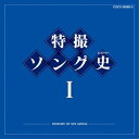 CD / キッズ / 特撮ソング史I -HISTORY OF SFX SONGS- (Blu-specCD) / COCX-36382