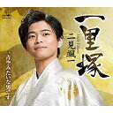 一里塚 (メロ譜付)二見颯一フタミソウイチ ふたみそういち　発売日 : 2023年4月26日　種別 : CD　JAN : 4988007303521　商品番号 : CRCN-8563【商品紹介】二見颯一、デビュー5周年記念曲。歌手として最初の節目となる5年目を、旅路の最初の標(しるべ)である”一里塚”になぞらえた現代股旅作品。作詩は、「0字の終列車」「君恋列車」に続き、かず翼氏、作曲は師匠・水森英夫氏で、氏の真骨頂である股旅メロディが一段と冴える楽曲に仕上がりました。カップリング曲は、軽快な8ビートのメロディに乗せた、爽やかなラブソング。【収録内容】CD:11.一里塚2.青空みたいな男です3.一里塚(オリジナル・カラオケ)4.青空みたいな男です(オリジナル・カラオケ)5.一里塚(一般用カラオケ(半音下げ))6.青空みたいな男です(一般用カラオケ(半音下げ))