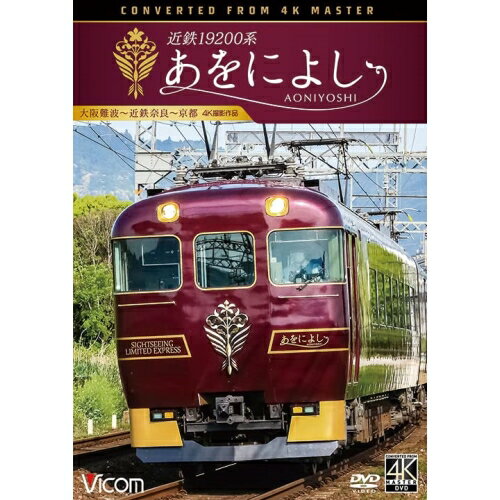 【取寄商品】DVD / 鉄道 / 近鉄19200系 あをによ