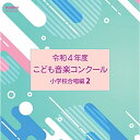 CD / オムニバス / 令和4年度こども音楽コンクール 小学校合唱編2 / EFCD-25430