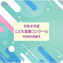 CD / オムニバス / 令和4年度こども音楽コンクール 中学校合唱編1 / EFCD-25431