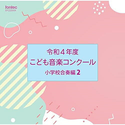 令和4年度こども音楽コンクール 小学校合奏編2オムニバス千葉県習志野市立谷津小学校、奈良県生駒市立桜ヶ丘小学校、北海道遠軽町立南小学校、福島県須賀川市立西袋第一小学校、岩手県北上市立黒沢尻北小学校、千葉県習志野市立実花小学校、愛媛県松山市立桑原小学校　発売日 : 2023年3月22日　種別 : CD　JAN : 4988065254346　商品番号 : EFCD-25434【商品紹介】2023年もTBS系『こども音楽コンクール』優秀校の演奏を発売します!通常では中々演奏されないレアな楽曲も収録。本作は、『小学校合奏編』 2。【収録内容】CD:11.歌劇「イーゴリ公」 から ポロヴェツ人の踊り(管弦楽)2.斐伊川に流るるクシナダ姫の涙(吹奏楽)3.コール・オブ・ザ・クランス(金管合奏)4.歌劇「ジョコンダ」 より 時の踊り(器楽合奏)5.おもちゃ箱のファンタジー(吹奏楽)6.「ラ・ストラヴァガンツァ」 第3番 から 第1楽章、第3楽章(弦楽六重奏)7.大いなる約束の大地 〜 チンギス・ハーン(器楽合奏)8.悠久の地(金管合奏)