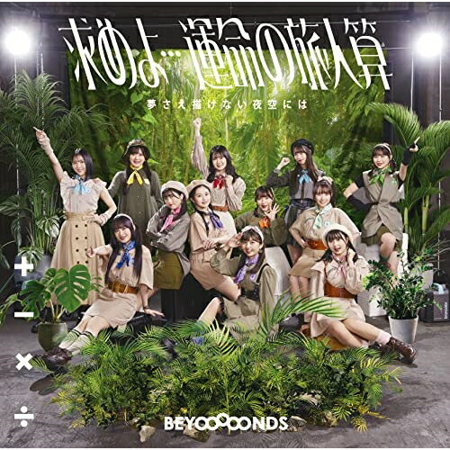 CD / BEYOOOOONDS / 求めよ…運命の旅人算/夢さえ描けない夜空には (CD+Blu-ray) (初回生産限定盤A) / EPCE-7749