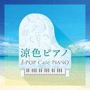 CD / オムニバス / 涼色ピアノ J-POP Cafe PIANO(ドラマ 映画 J-POPヒッツ メロディー) / KICS-3988