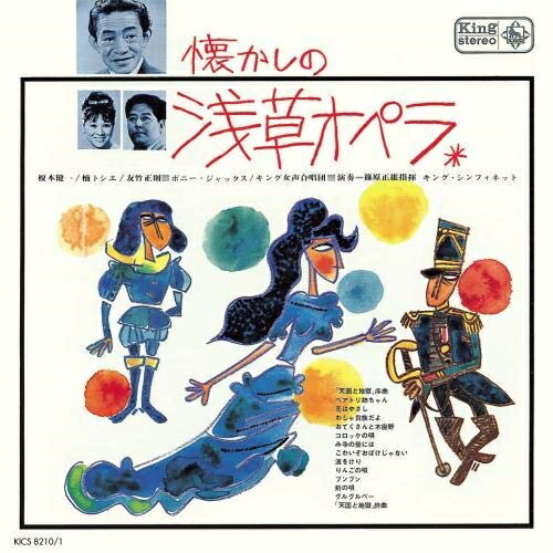 CD / オムニバス / 懐かしの浅草オペラ / KICS-8210