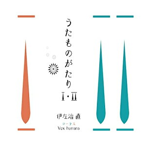 【取寄商品】CD / 伊左治直 / うたものがたりI・II / PBOXX-4