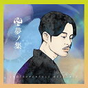 【取寄商品】CD / 符和 / 夢ノ集 / R9CD-82