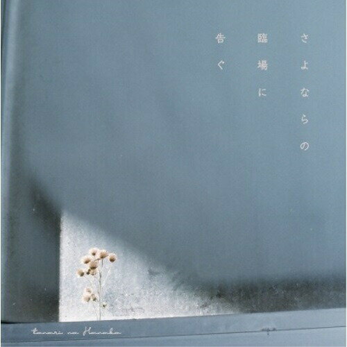 【取寄商品】CD / tonari no Hanako / さよならの臨場に告ぐ / RACE-3