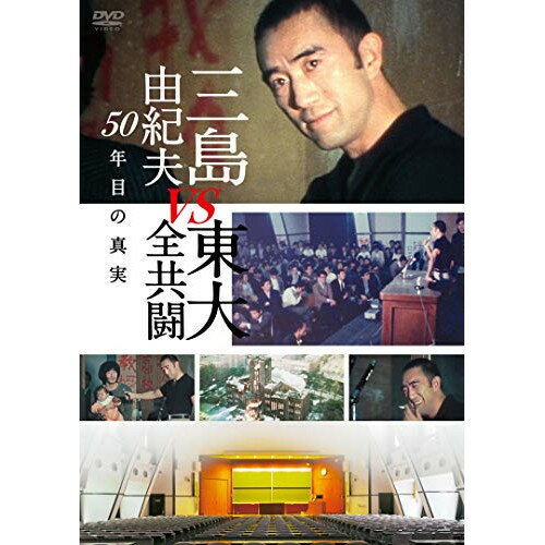 【取寄商品】DVD / ドキュメンタリー / 三島由紀夫vs東大全共闘 50年目の真実 / TCED-5112