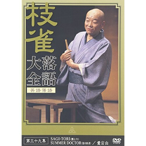 DVD / 趣味教養 / 枝雀落語大全 第39集 / TOBS-1079