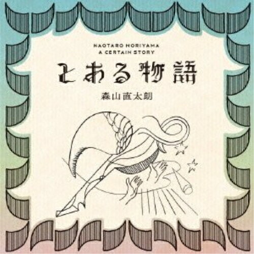 CD / 森山直太朗 / とある物語 (通常盤) / UPCH-20314