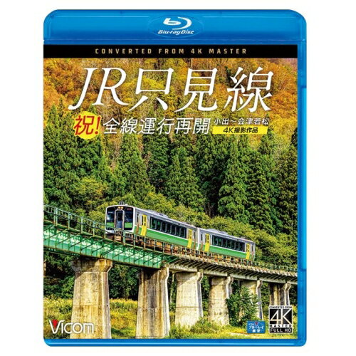 【取寄商品】BD / 鉄道 / 祝!全線運行再開 JR只見線