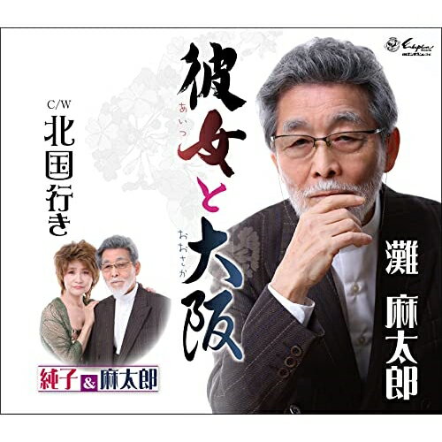 CD / 灘麻太郎/純子&麻太郎 / 彼女と大阪/北国行き (歌詞カード、メロ譜付) / YZNE-15143