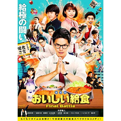 【 お取り寄せにお時間をいただく商品となります 】　・入荷まで長期お時間をいただく場合がございます。　・メーカーの在庫状況によってはお取り寄せが出来ない場合がございます。　・発送の都合上すべて揃い次第となりますので単品でのご注文をオススメいたします。　・手配前に「ご継続」か「キャンセル」のご確認を行わせていただく場合がございます。　当店からのメールを必ず受信できるようにご設定をお願いいたします。 劇場版 おいしい給食 Final Battle (本編ディスク+特典ディスク)邦画市原隼人、武田玲奈、佐藤大志、綾部真弥、吉田尚剛　発売日 : 2020年7月03日　種別 : DVD　JAN : 4988166205865　商品番号 : ADM-5176S