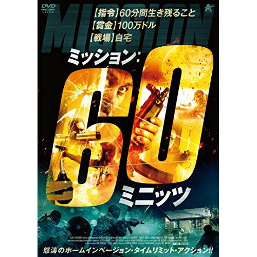 【取寄商品】DVD / 洋画 / ミッション:60ミニッツ / ALBSD-2401
