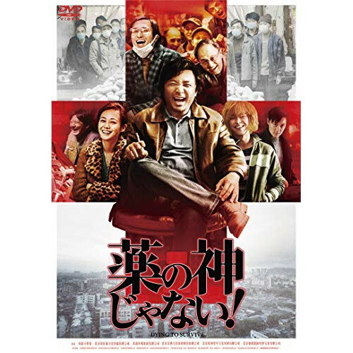 【取寄商品】DVD / 洋画 / 薬の神じゃない! / BIBF-3465