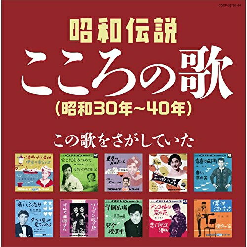 CD / オムニバス / 昭和伝説こころの歌 昭和30年-40年 / COCP-39796